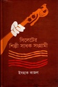 সিলেটের শিল্পী সাধক সংগ্রামী