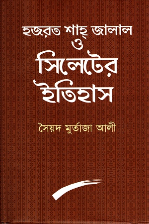 [9789849086550] হযরত শাহজালাল ও সিলেটের ইতিহাস