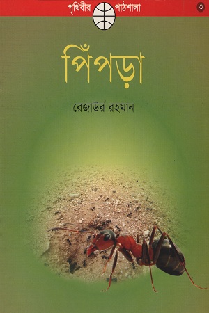 [9789849076414] পিঁপড়া