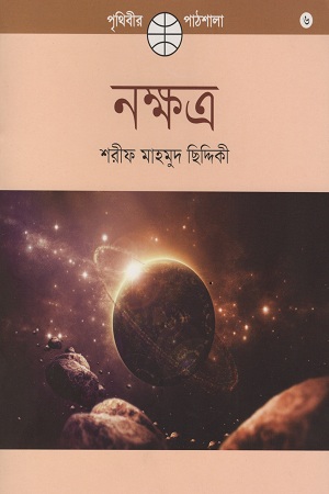 [201912000151] নক্ষত্র