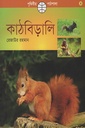 কাঠবিড়ালি