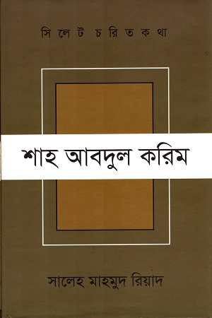 [9789848021156] সিলেট চরিত কথা শাহ আবদুল করিম