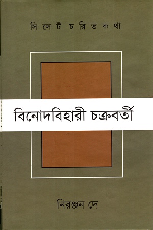 [9789848021217] সিলেট চরিত কথা বিনোদবিহারী চক্রবর্তী