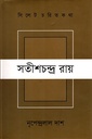 সিলেট চরিত কথা সতীশ্চন্দ্র রায়