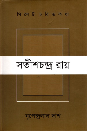 [9789848021194] সিলেট চরিত কথা সতীশ্চন্দ্র রায়