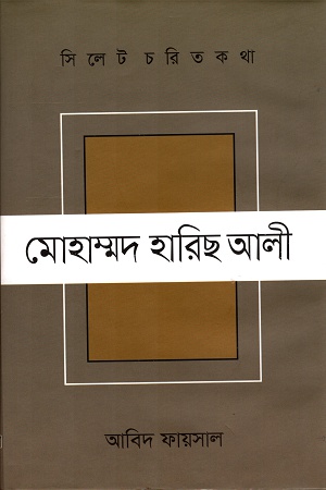 [9789848021170] সিলেট চরিত কথা মোহাম্মদ হারিছ আলী