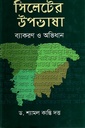 সিলেটের উপভাষাঃ ব্যাকরণ ও অভিধান