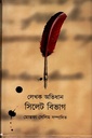 লেখক অভিধান সিলেট বিভাগ