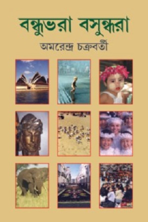 [8186891366] বন্ধুভরা বসুন্ধরা