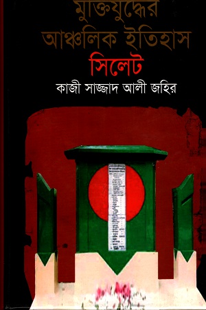 [9840756869] মুক্তিযুদ্ধের আঞ্চলিক ইতিহাসঃ সিলেট