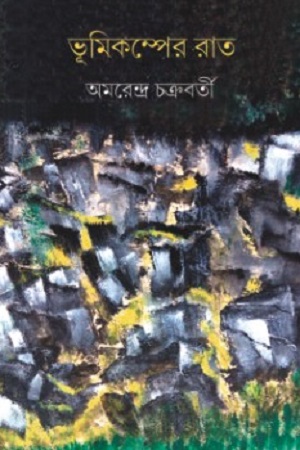 [9788186891834] ভূমিকম্পের রাত