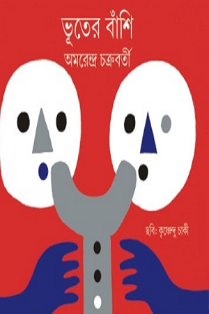 [8186891684] ভূতের বাঁশি
