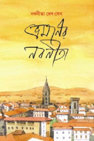 [9788186891551] ভ্রমণের নবনীতা