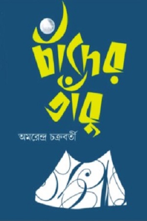 [9789388770040] চাঁদের তাঁবু