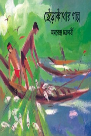 [8186891587] ছেঁড়াকাঁথার গল্প