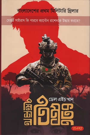 [9789849509400] মিশন তিম্বক্তু