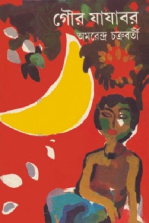 [9788186891193] গৌর যাযাবর