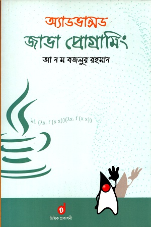 [9789848042076] অ্যাডভান্সড জাভা প্রোগ্রামিং