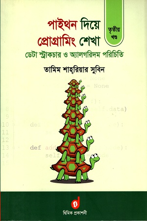 [9789843436931] পাইথন দিয়ে প্রোগ্রামিং শেখা (৩য় খণ্ড)