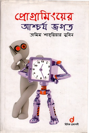 [9789843440877] প্রোগ্রামিংয়ের আশ্চর্য জগত