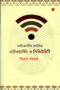 মাইক্রোটিক রাউটার নেটওয়ার্কিং ও সিকিউরিটি