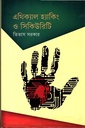 এথিক্যাল হ্যাকিং ও সিকিউরিটি