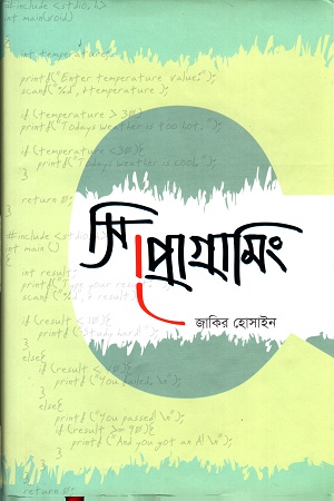 [9789849265955] সি প্রোগ্রামিং