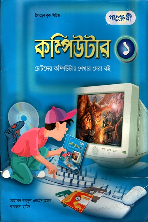 [9847003802313] কম্পিউটারঃ ছোটদের কম্পিউটার শেখার সেরা বই  ১