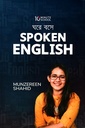 ঘরে বসে Spoken English