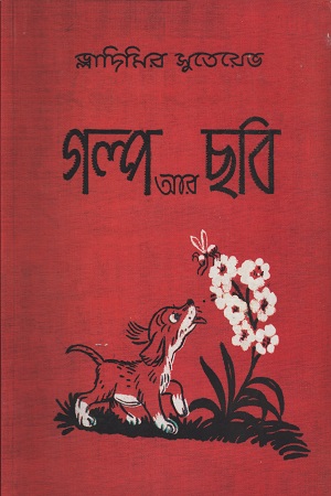 [9789849319788] গল্প আর ছবি