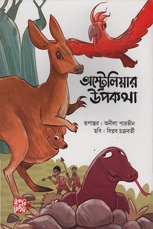 [9789849345343] অস্ট্রেলিয়ার উপকথা