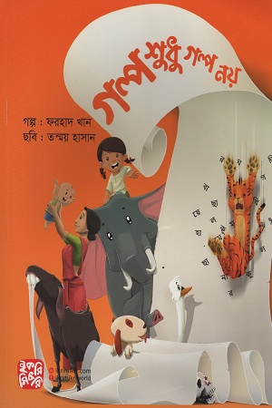 [9789849458364] গল্প শুধু গল্প নয়