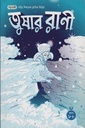 তুষার রাণী