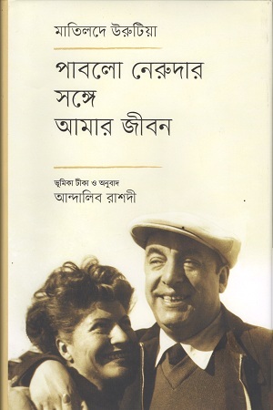 [9789849482352] পাবলো নেরুদার সঙ্গে আমার জীবন