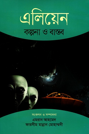 [9789849509196] এলিয়েন : কল্পনা ও বাস্তব