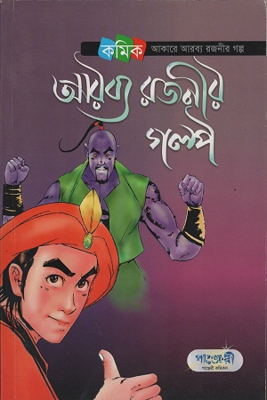 [9847003800029] আরব্য রজনীর গল্প