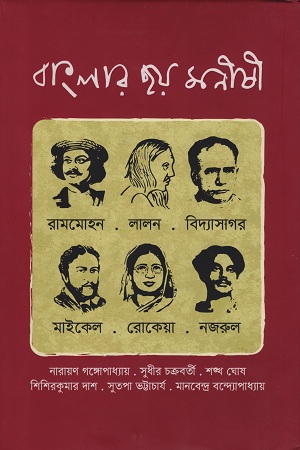 [9789849482369] বাংলার ছয় মনীষী