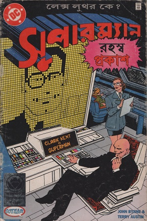 [1572000000001] সুপারম্যান রহস্ব প্রকাশ