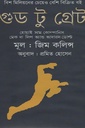 গুড টু গ্রেট