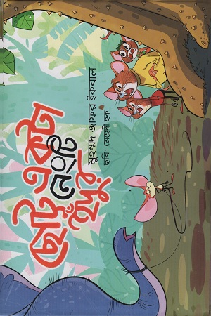 [9789849474531] ছোট্ট একটা নেংটি ইঁদুর