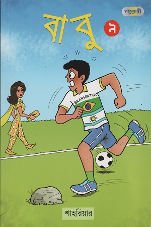 [9789846340860] বাবু ৯