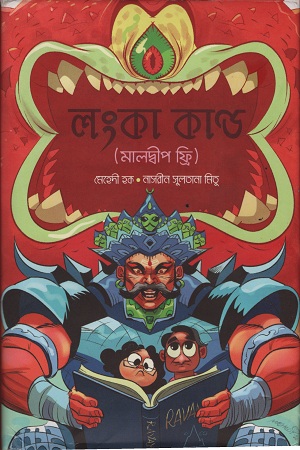 [9789849395942] লংকা কাণ্ড