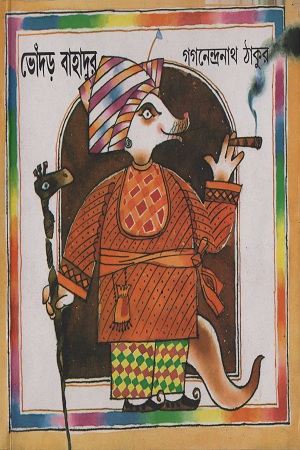 [9788185626856] ভোঁদড় বাহাদুর