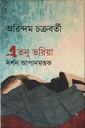 এতনু ভরিয়া : দর্শন আপাদমস্তক