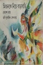 মিতানকে নিয়ে বাড়াবাড়ি