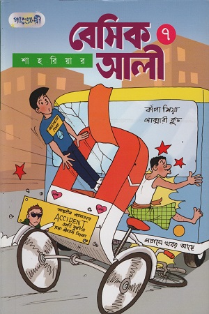 [9789846340914] বেসিক আলী ৭