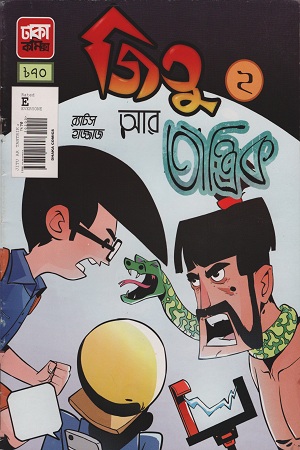 [9789849278098] জিতু তান্ত্রিক ২