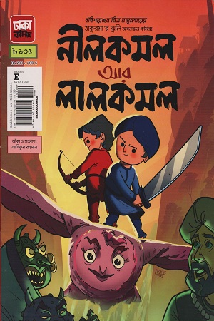 [9789849350064] নীলকমল আর লালকমল
