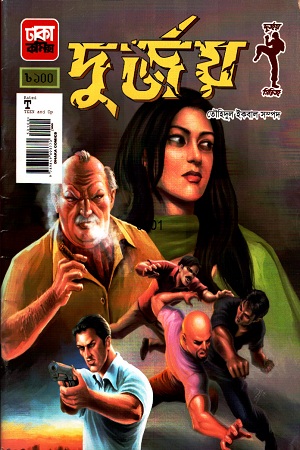 [9789849093770] দুর্জয় ১