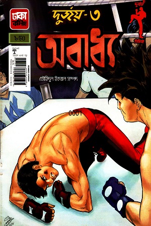 [9789849218036] অবাধ্য : দুর্জয়- ৩
